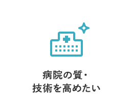 病院の質・技術を高めたい