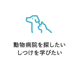 動物病院を探したい・しつけを学びたい