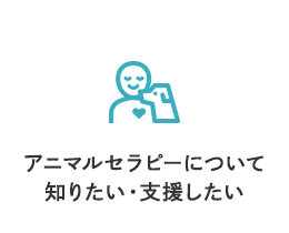 アニマルセラピーについて知りたい・支援したい