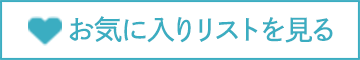 お気に入りリストを見る