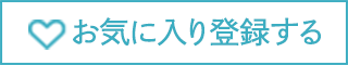 お気に入りに登録する