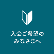 入会ご希望のみなさまへ