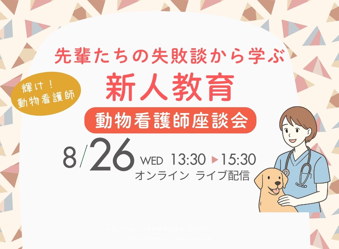 動物看護師座談会20260826
