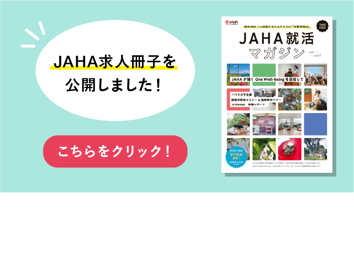 JAHA求人冊子2026