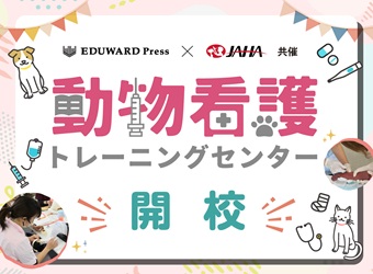 「動物看護トレーニングセンター」東京校第3クール申込受付