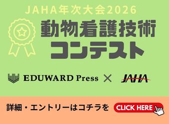 JAHA年次大会2026　動物看護技術コントスト　エントリー受付