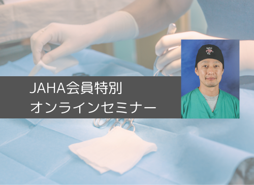 JAHA会員特別オンラインセミナー「アメリカでの外科教育と避妊去勢手術による社会的貢献」