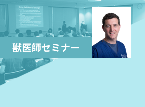 第179回国際セミナー「内分泌」