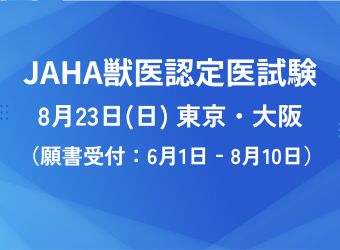 JAHA認定医試験（内科・外科・総合臨床）