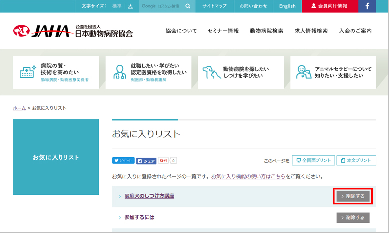 お気に入り登録について サイト情報 公益社団法人 日本動物病院協会