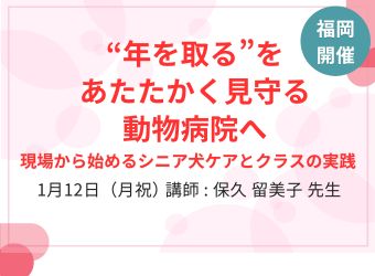 動物病院講座・福岡
