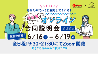 オンライン就職説明会202506