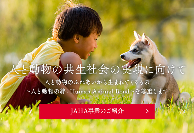 JAHA事業のご紹介（SP）