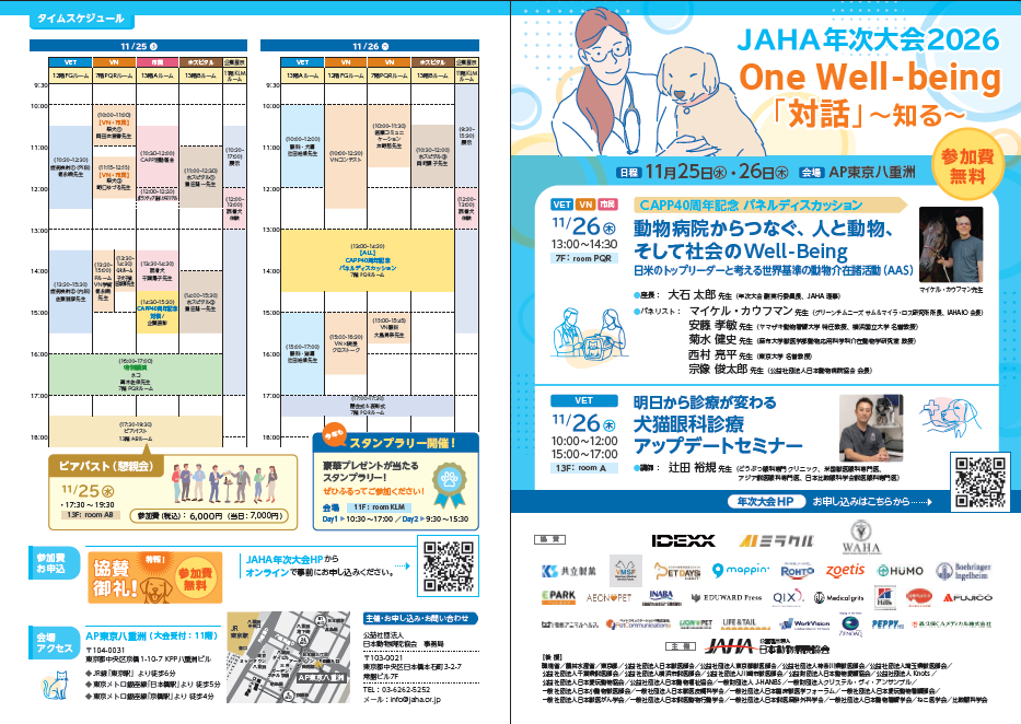 年次大会2026 | イベント情報 | 公益社団法人 日本動物病院協会