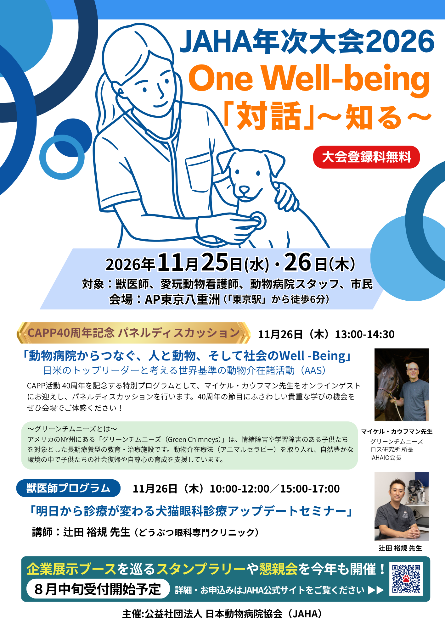 年次大会2026 | イベント情報 | 公益社団法人 日本動物病院協会