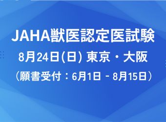 JAHA認定医試験（内科・外科・総合臨床）