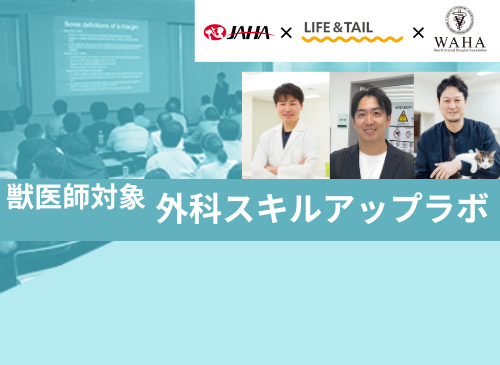 JAHA × Life＆Tail × WAHA共同開催「外科スキルアップラボ」