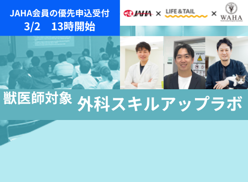 JAHA × Life＆Tail × WAHA共同開催「外科スキルアップラボ」