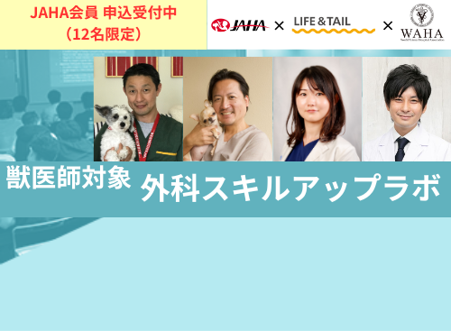 JAHA × Life＆Tail × WAHA共同開催「整形外科スキルアップラボ」