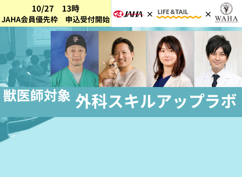 JAHA  × Life＆Tail × WAHA共同開催「整形外科スキルアップラボ」
