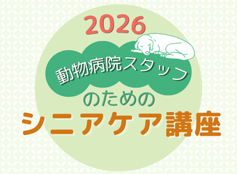 シニアケア講座2026