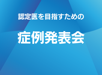 【演題募集中】7月17日オンライン版