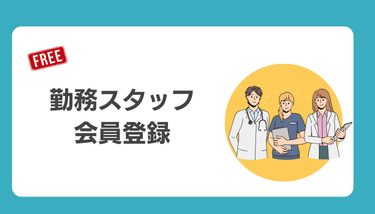勤務スタッフ会員登録
