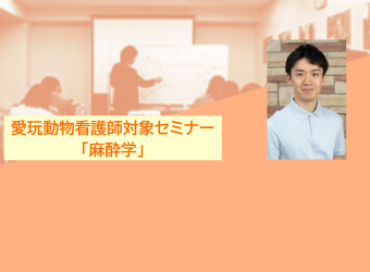 愛玩動物看護師対象オンラインセミナー「麻酔学」