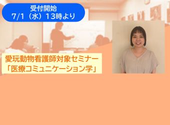 愛玩動物看護師対象オンラインセミナー（26年度VNセミナー1）「医療コミュニケーション学」科目