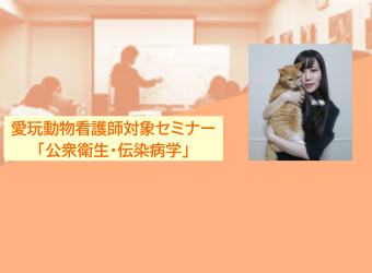 愛玩動物看護師対象オンラインセミナー（25年度VNセミナー1）「公衆衛生・伝染病学」科目