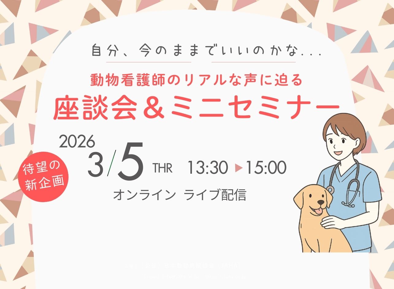 動物看護師応援シリーズ　キックオフ開催（2026年3月5日）